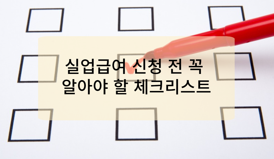 실업급여 신청 전 꼭 알아야 할 체크리스트