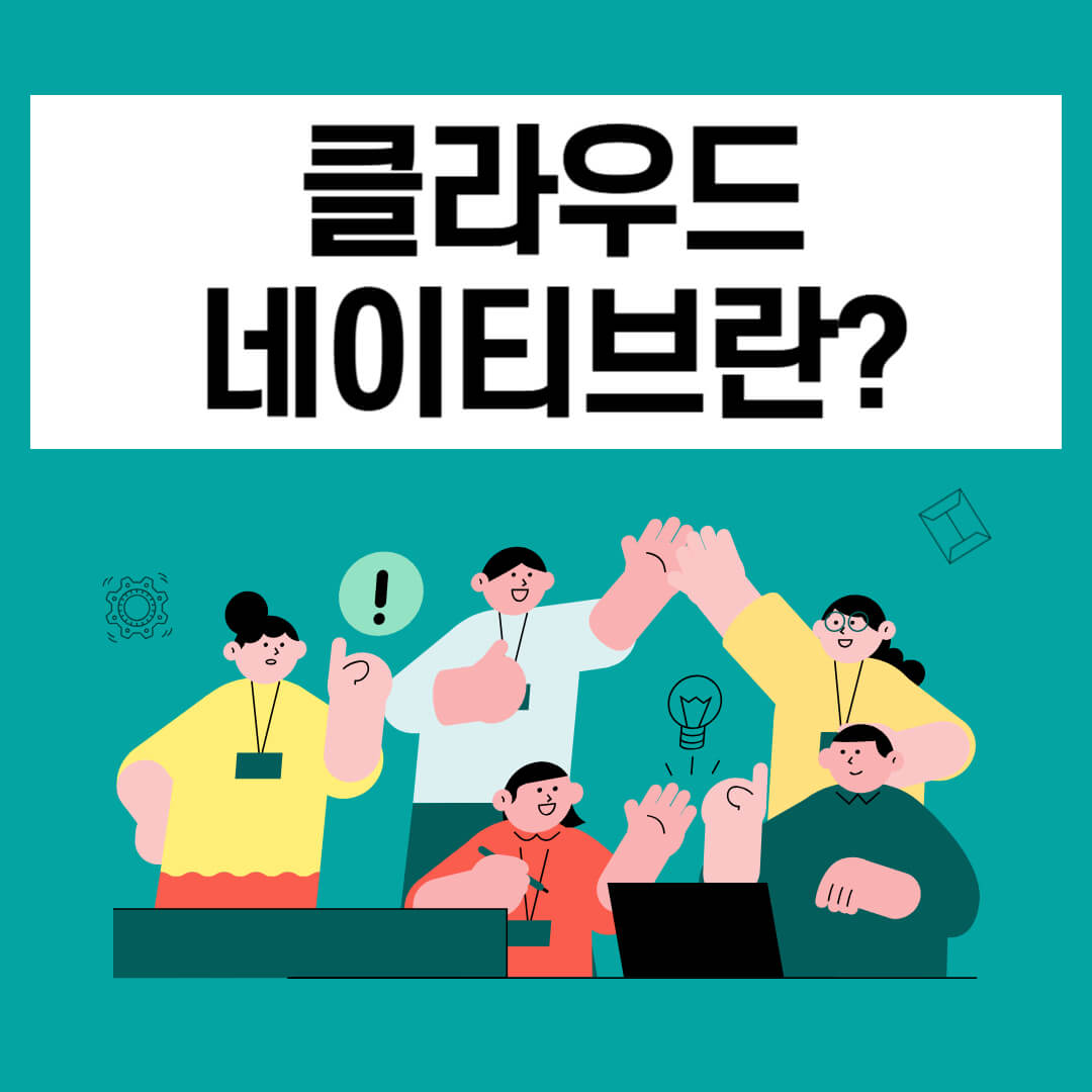 클라우드 네이티브