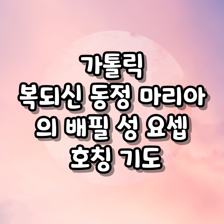 가톨릭 복되신 동정 마리아의 배필 성 요셉 호칭기도