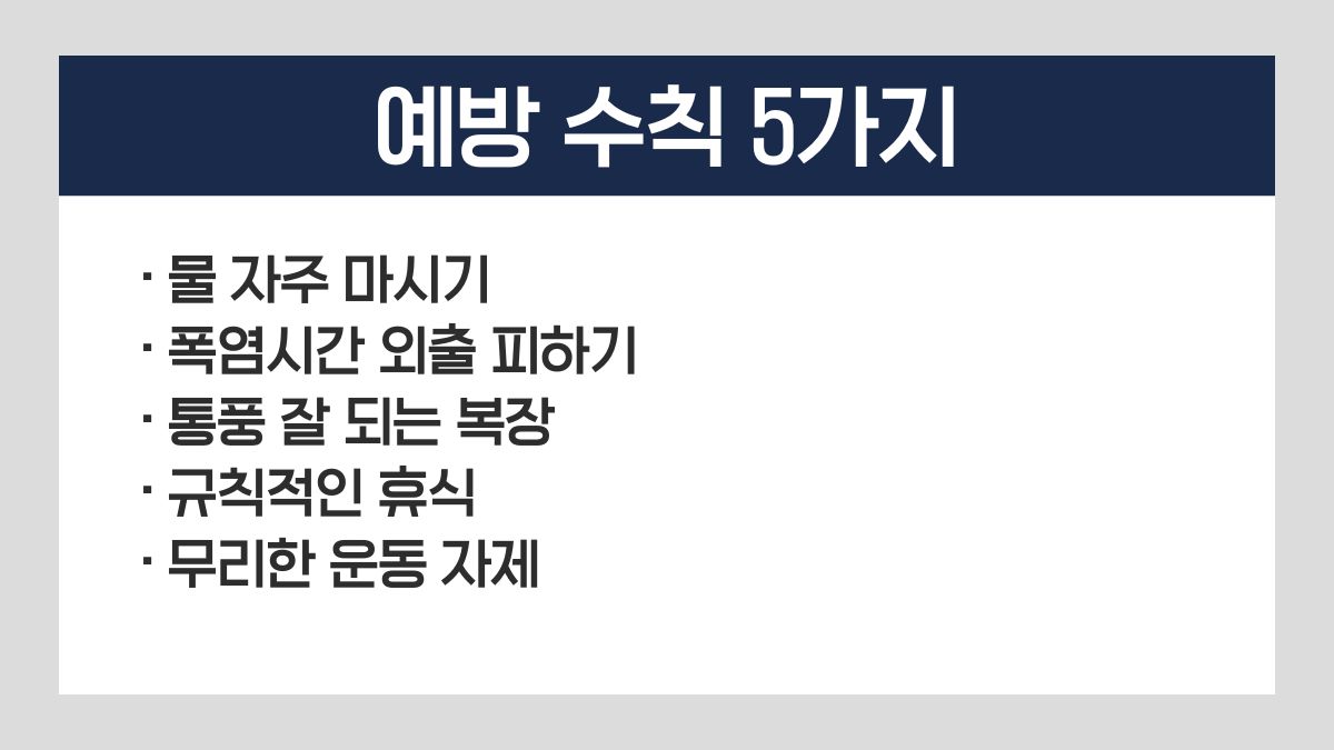 여름철 열사병 예방