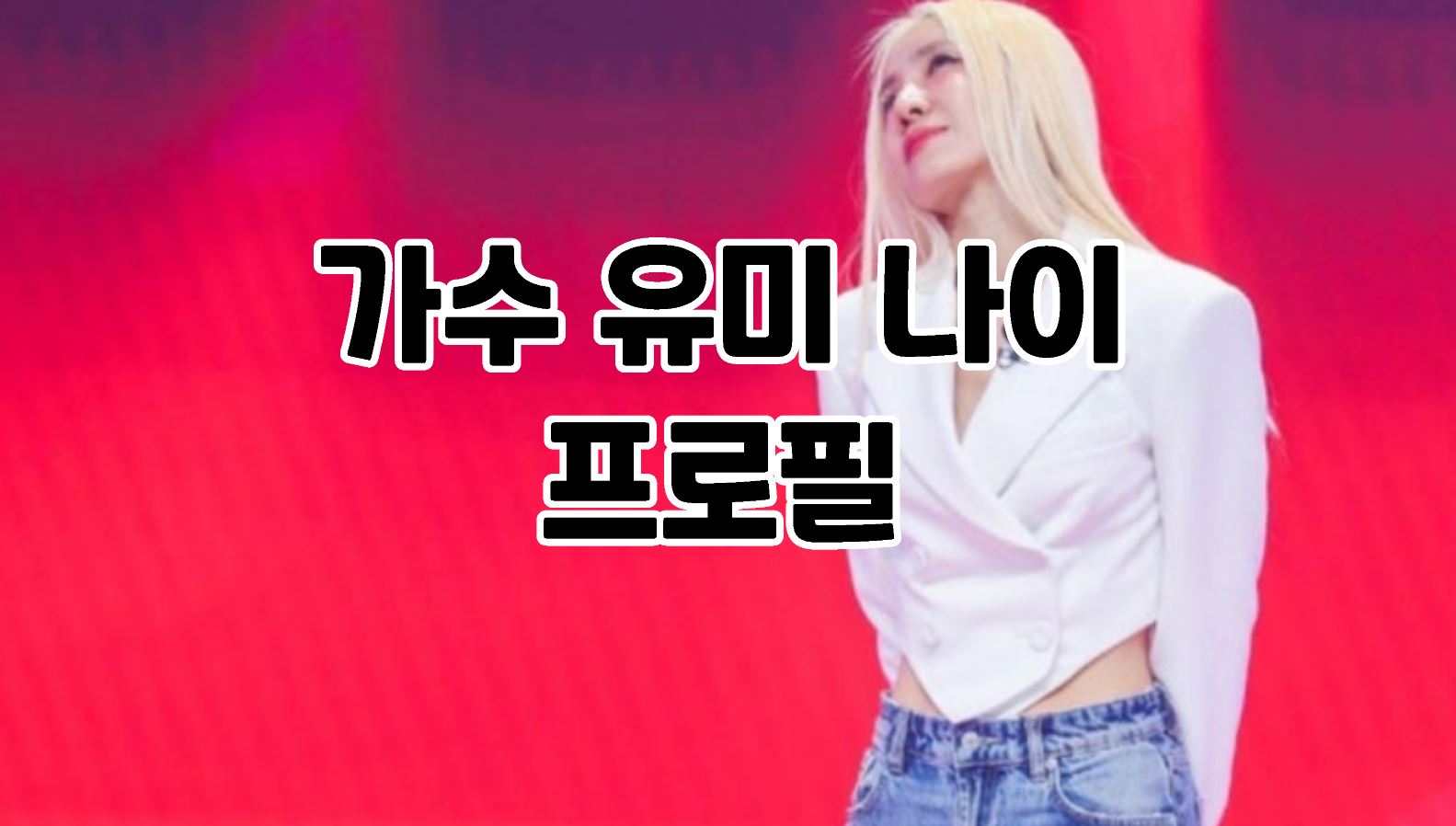 가수 유미 나이 프로필 미스트롯4