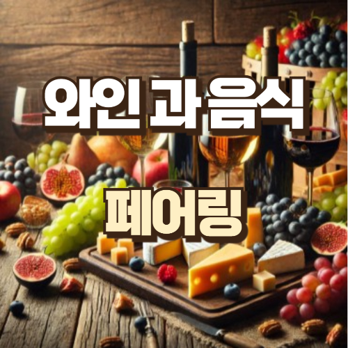 와인과 음식페어링