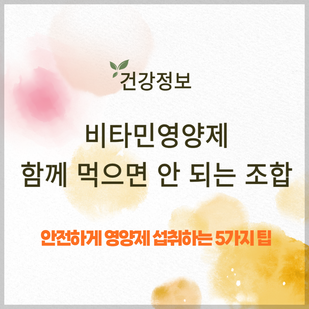 함께 먹으면 안 되는 영양제와 안전 섭취 팁