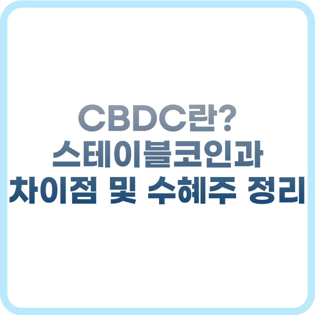 CBDC란? 스테이블코인과 차이점 및 수혜주 정리
