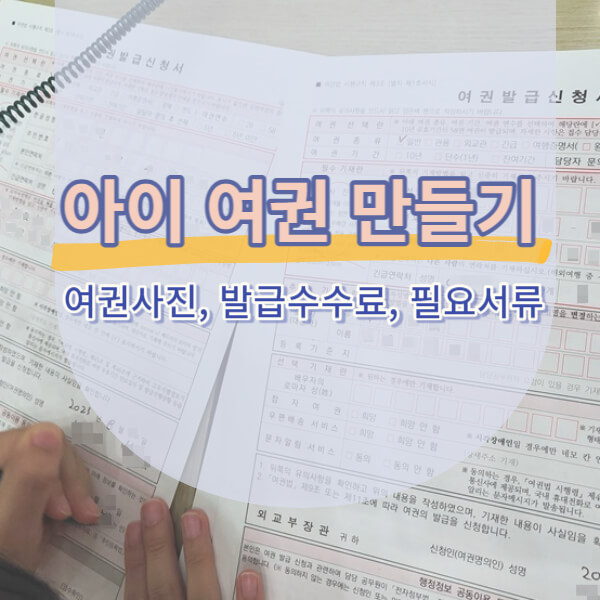 아이여권만들기 메인사진