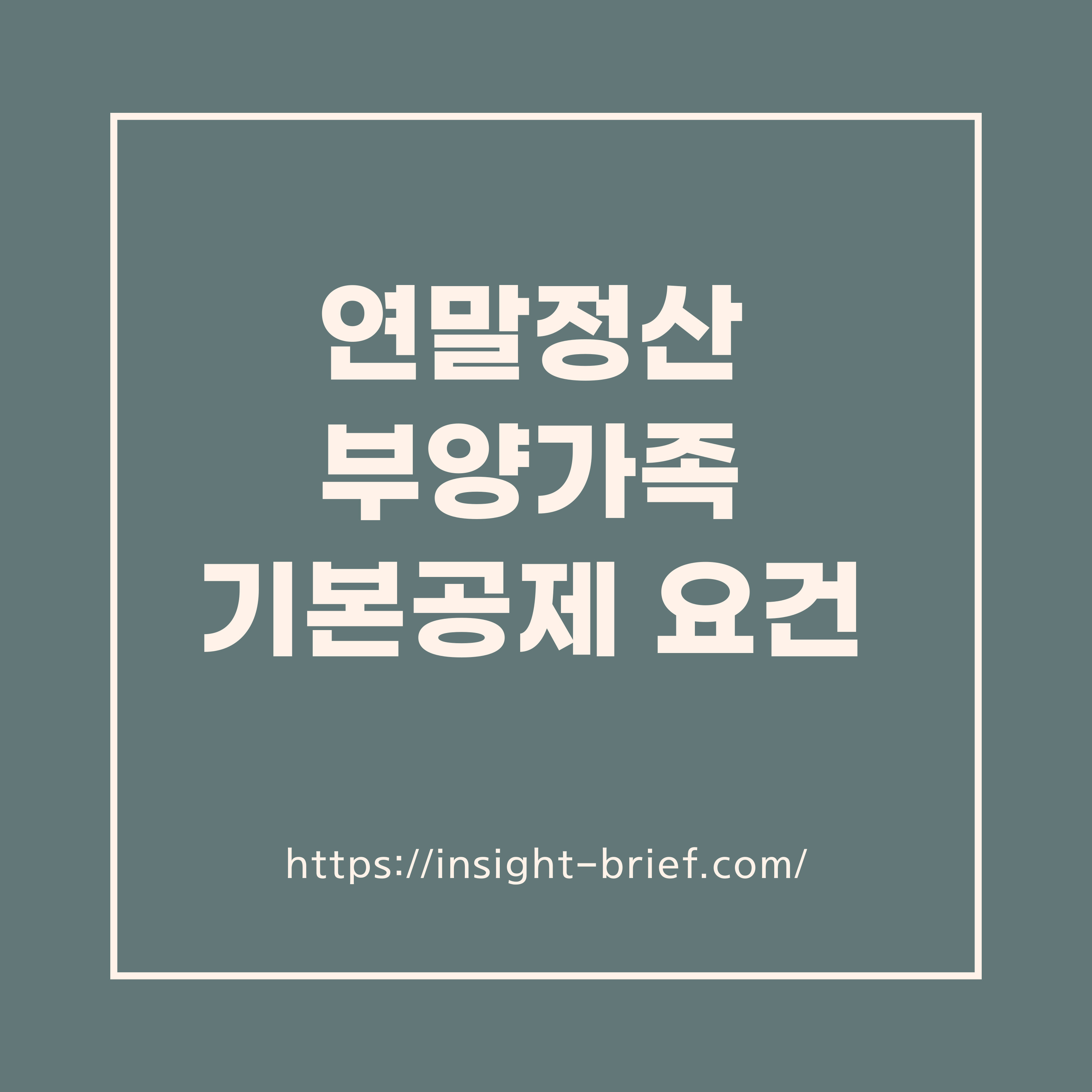 연말정산 부양가족 기본공제 요건 총정리