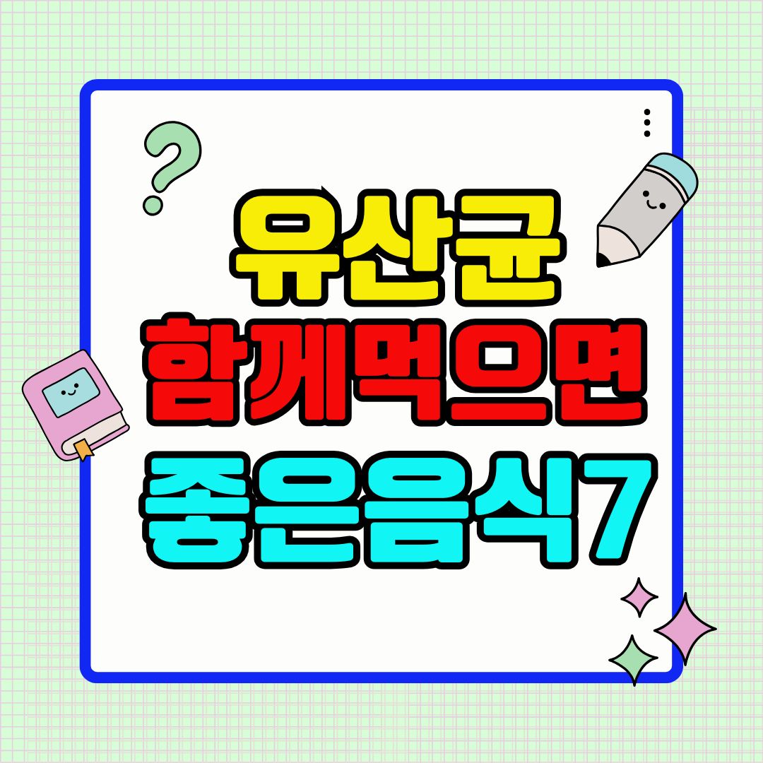 유산균 효과 2배! 함께 먹으면 좋은 음식 7