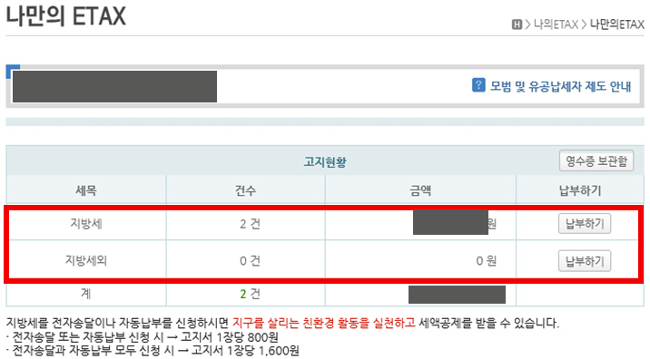 나만의 이택스에서 재산세 내역