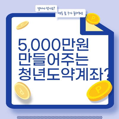 청년도약계좌