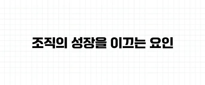 심리적 안전감 뜻, 조직문화에서 왜 중요할까?