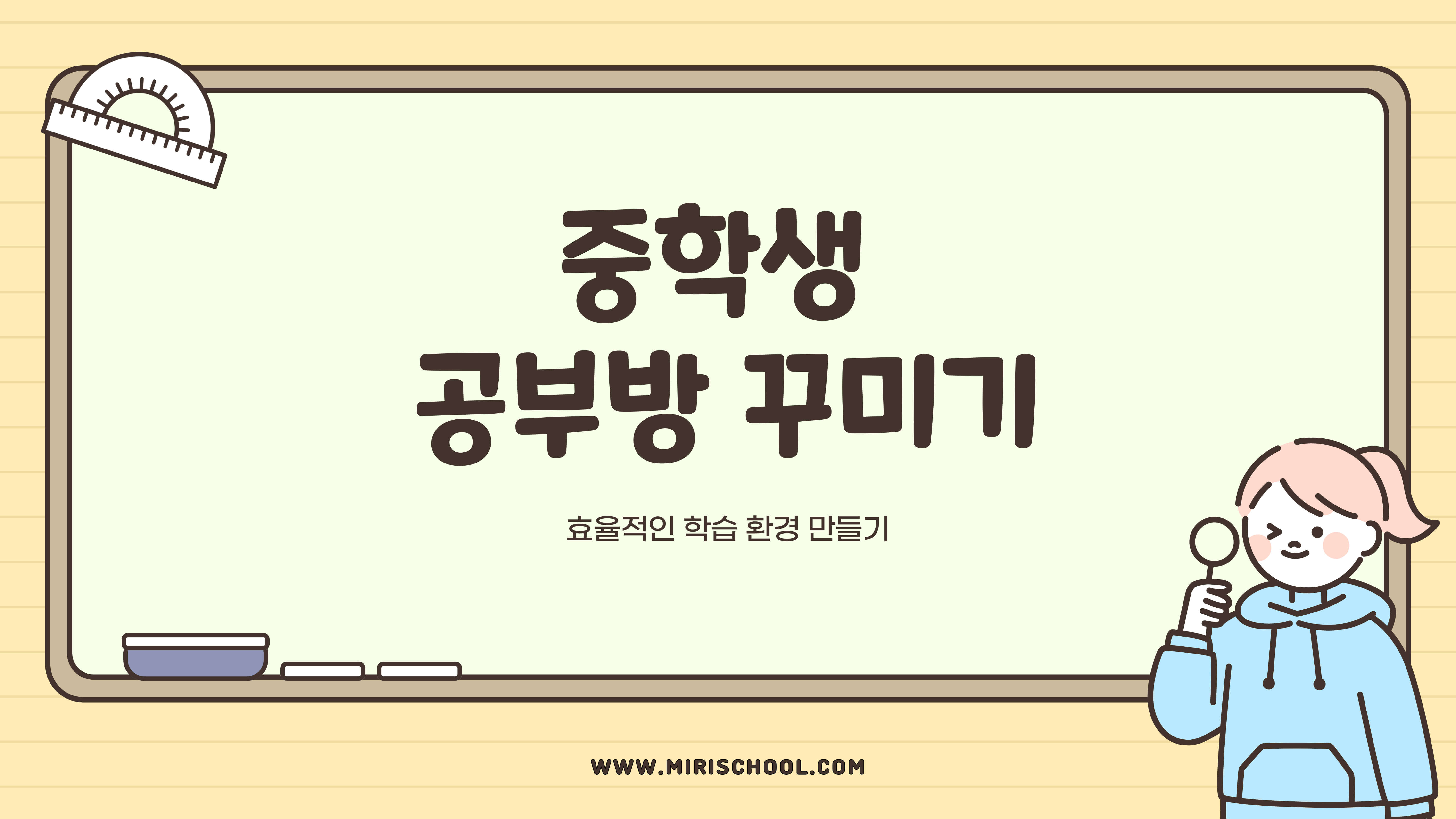 중학생 공부방 꾸미기
