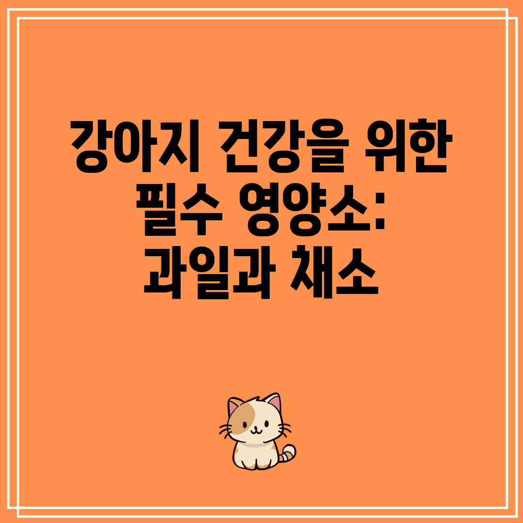 강아지 건강을 위한 필수 영양소 과일과 채소