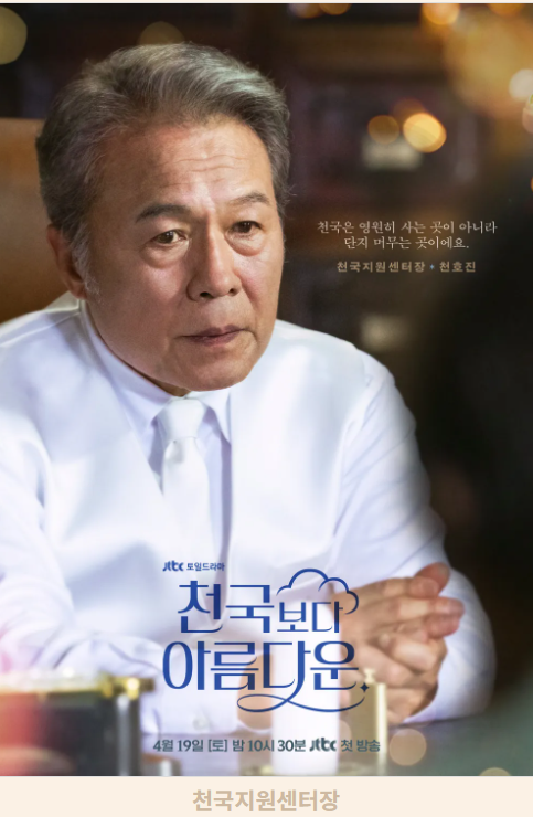 JTBC 드라마 천국보다 아름다운