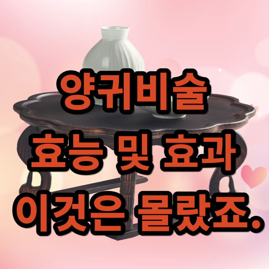 양귀비술 효능 및 효과 이것은 몰랐죠.