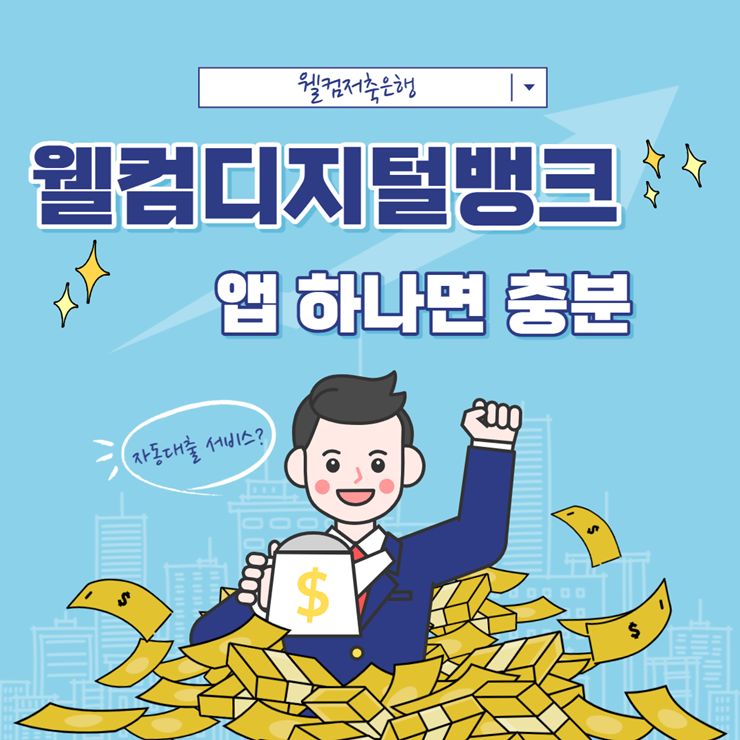 웰컴디지털뱅크