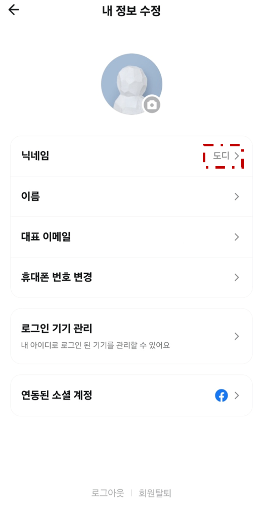 배달의 민족 프로필 닉네임 바꾸는 방법