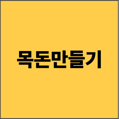 목돈만들기 완벽 가이드 - 평범한 직장인도 5년 안에 1억 모으는 현실적 전략