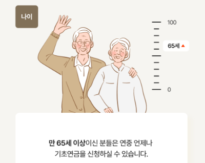 기초연금 신청