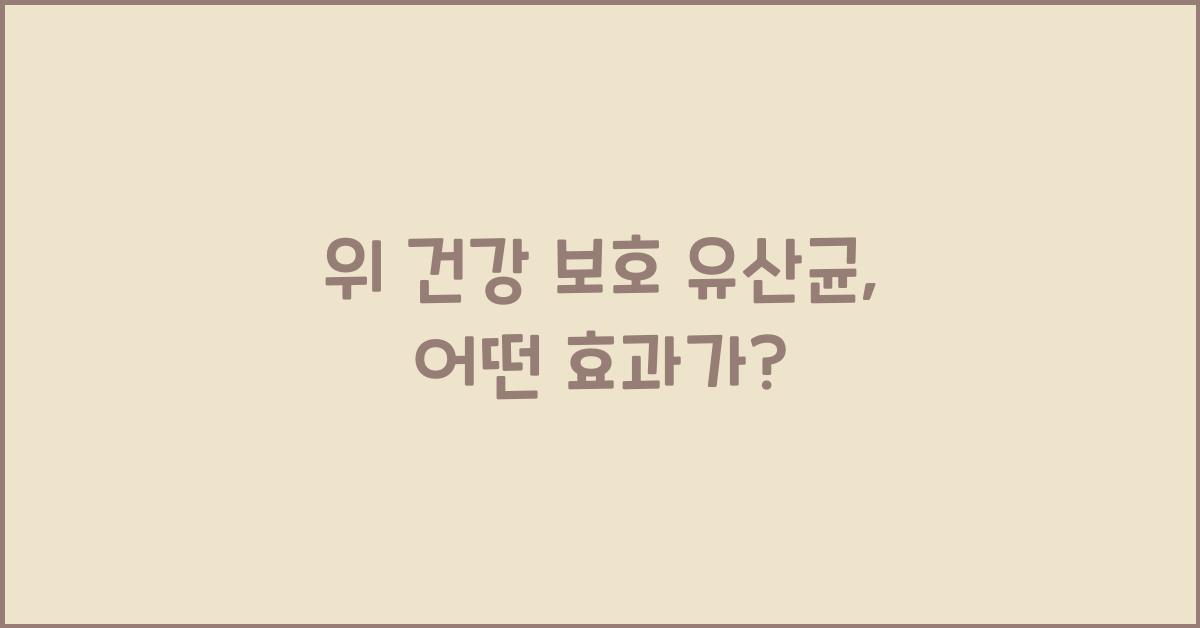 위 건강 보호 유산균