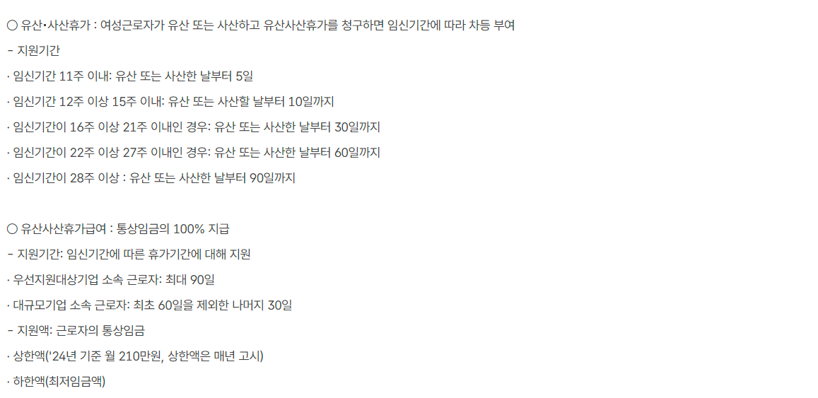 출산전후(유산·사산)휴가급여 지원대상, 지원내용, 신청방법