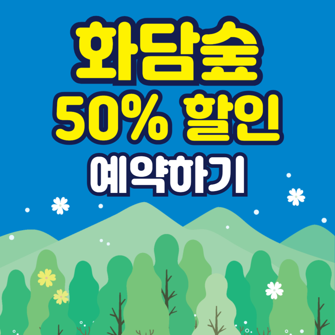 화담숲 할인