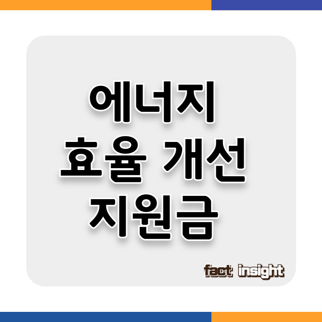 에너지 효율 UP, 비용 DOWN: 정부 지원금 활용법