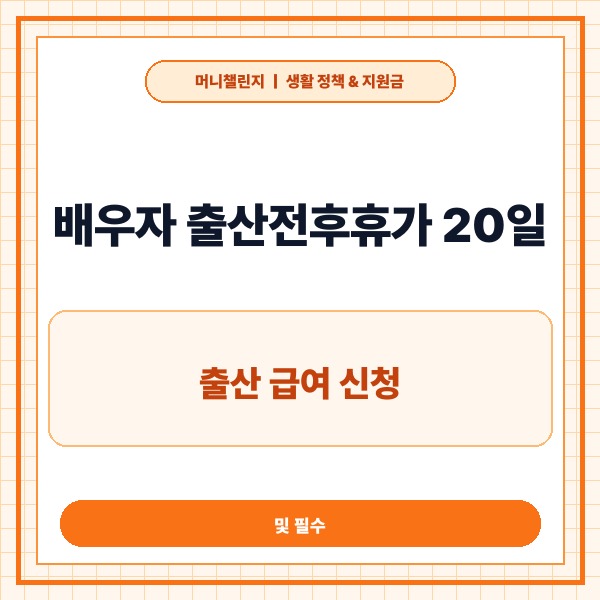 배우자 출산전후휴가 20일 출산 급여 신청 및 필수 요건 총정리 - 대표