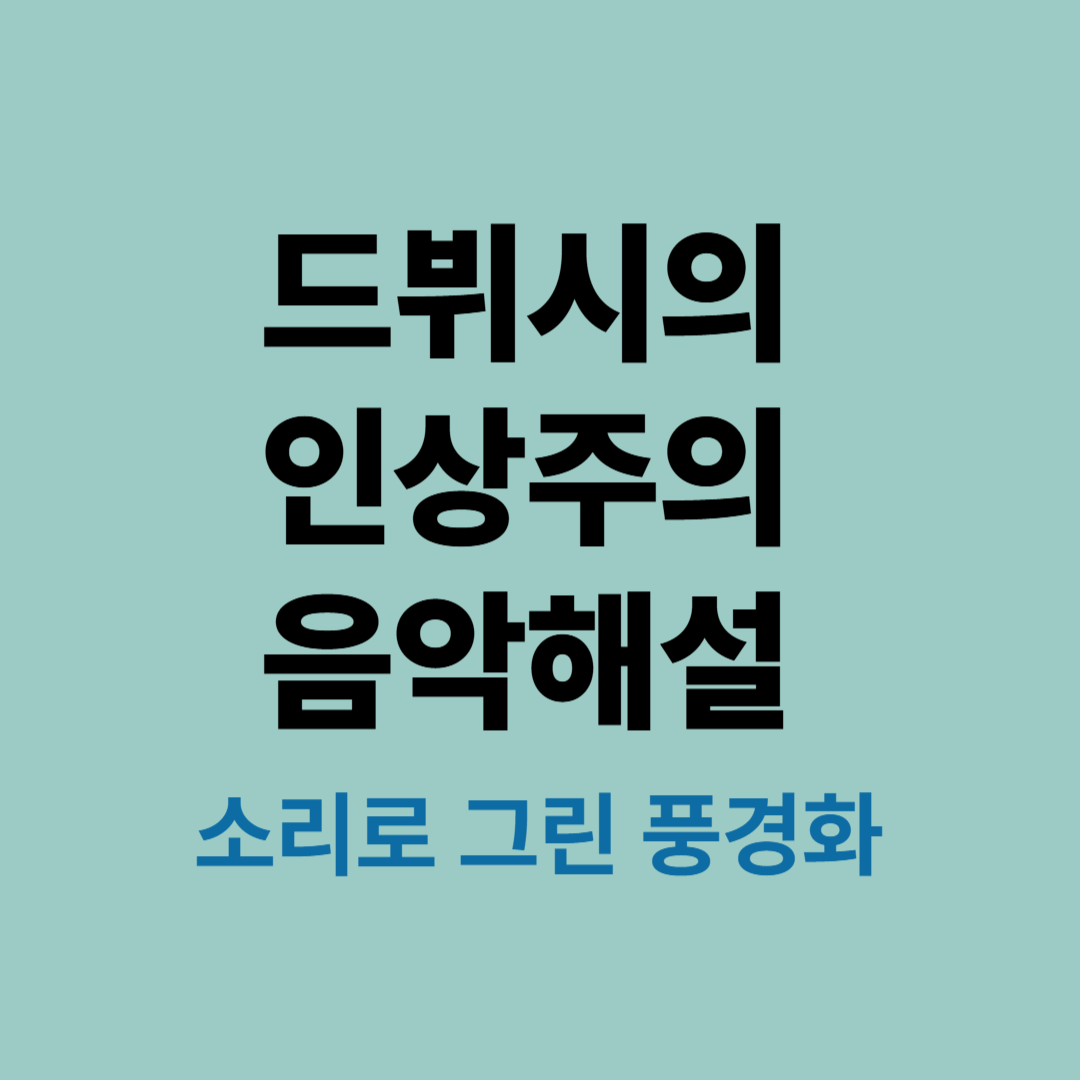 드뷔시 초상화와 달빛이 비추는 바다의 이미지