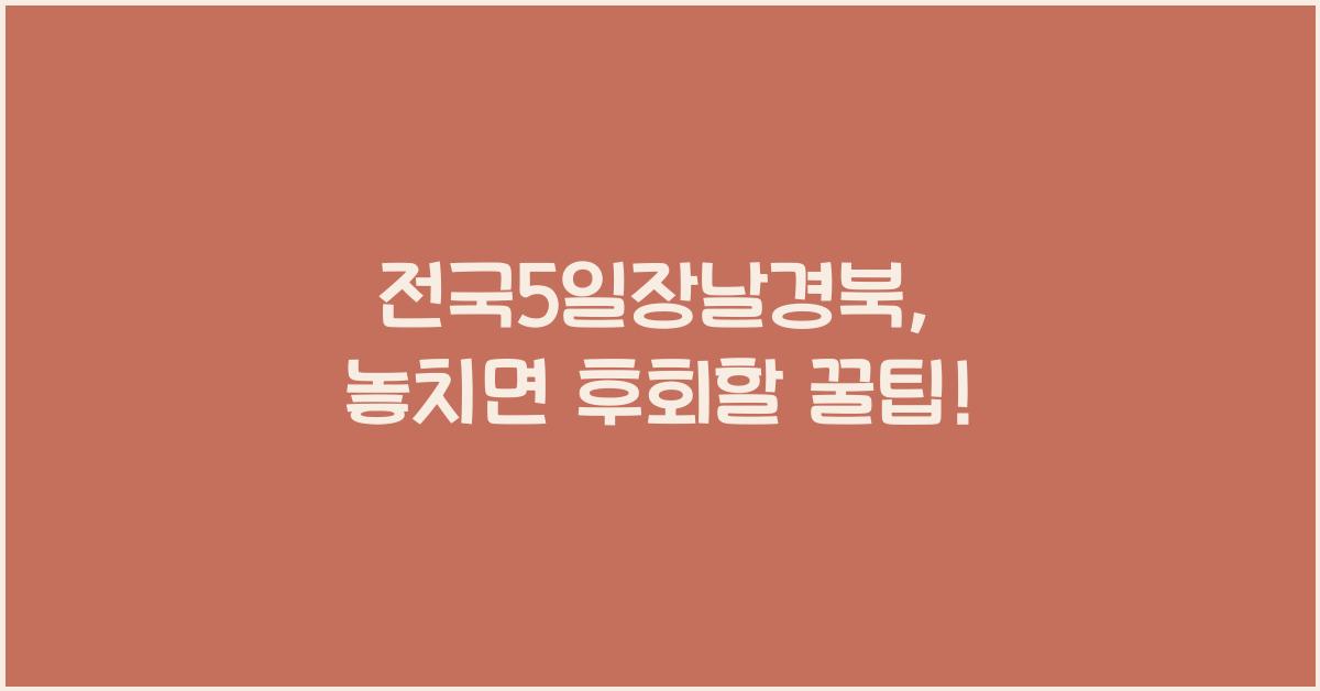 전국5일장날경북