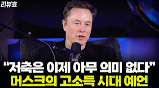 일론 머스크의 싱귤러리티 전망