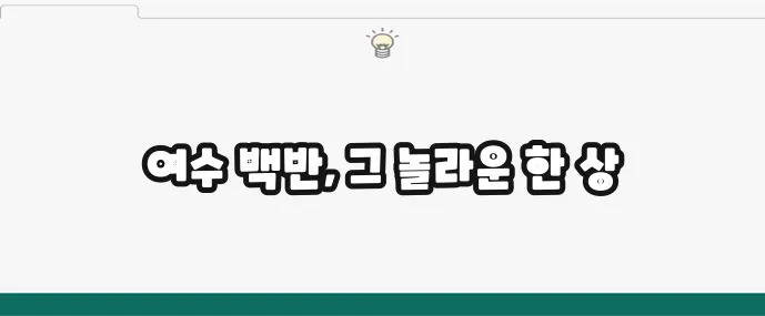 알찬 구성의 여수 백반 정식 맛집