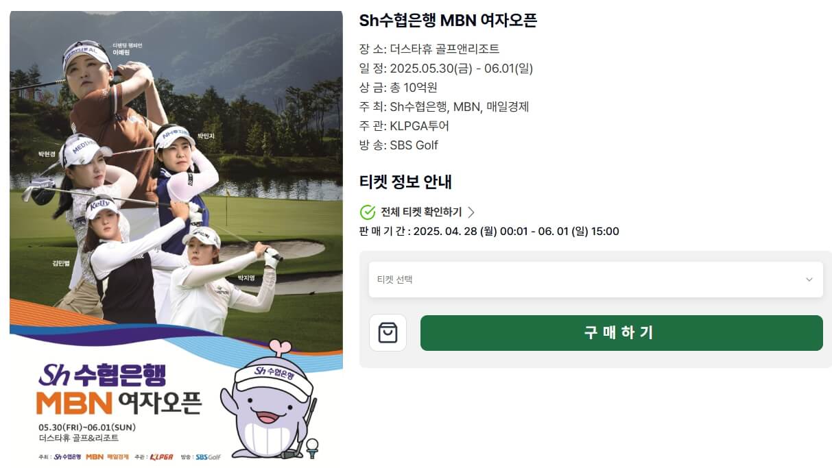 2025 Sh수협은행 MBN 여자오픈 티켓 예매