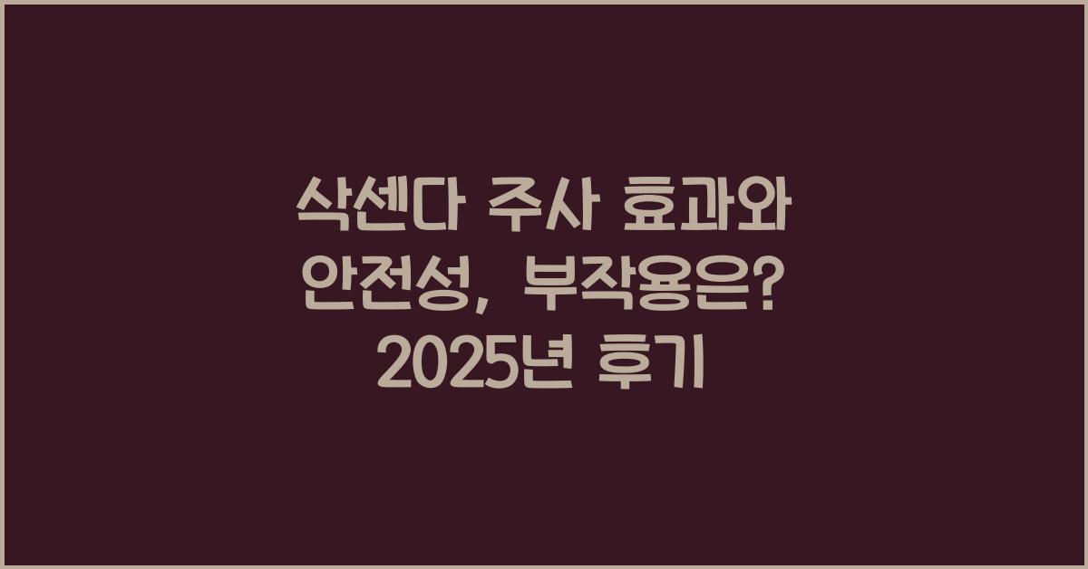 삭센다 주사 효과