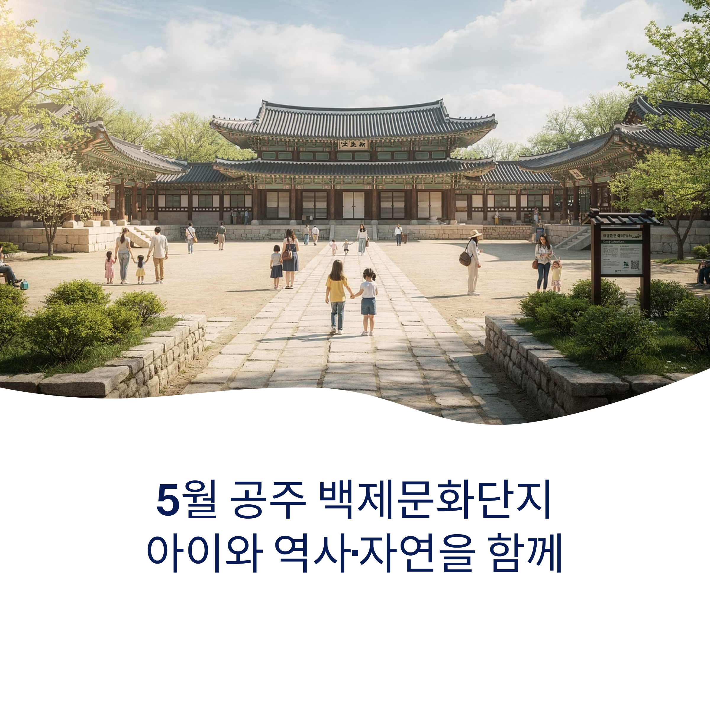 5월 공주 백제문화단지에서 아이와 함께 역사와 자연을 함께 즐기다