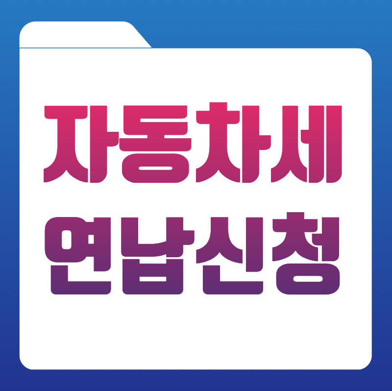 자동차세 연납신청방법