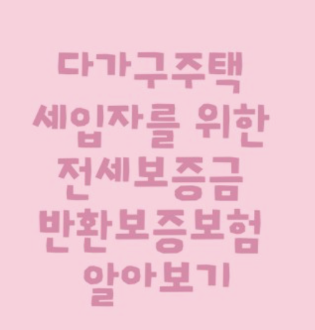 HUG전세보증금-반환보증보험-가입방법