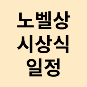 노벨상 시상식 날짜 시간 수상자 일정