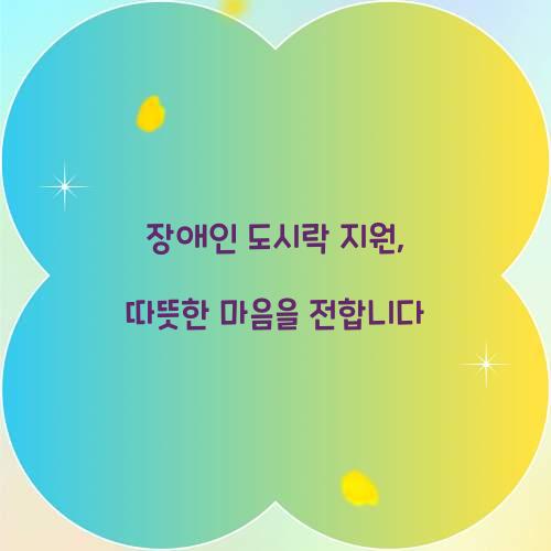 장애인 도시락 지원