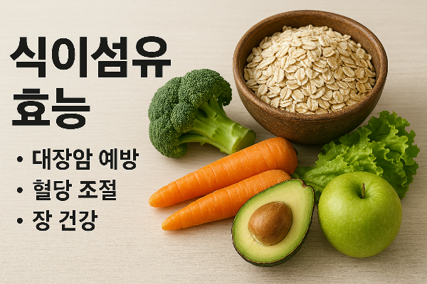 대장암 막고 혈당 낮추는 식이섬유의 놀라운 효능