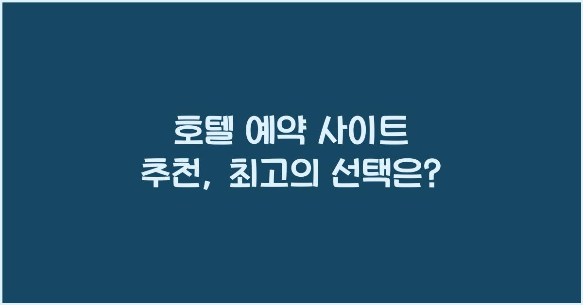 호텔 예약 사이트 추천