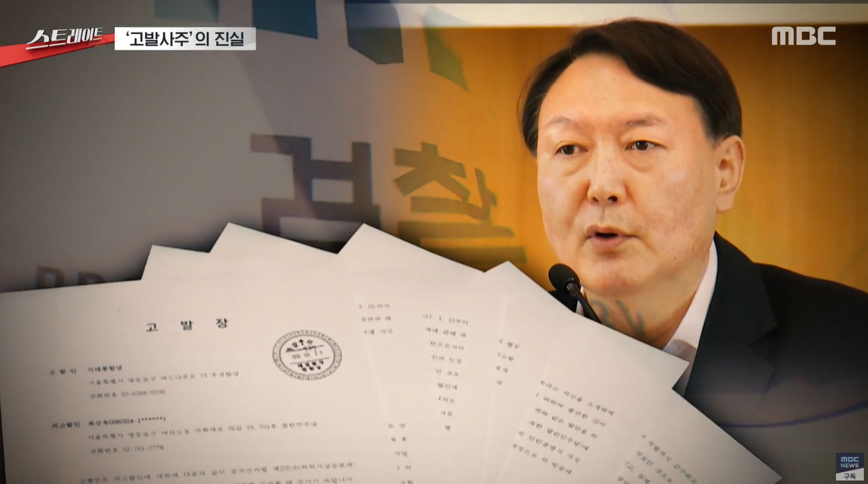 고발사주 윤석열 손준성 김용 조성은 MBC스트레이트 정치검찰 검찰개혁 정치스캔들 검찰권력 권력유착