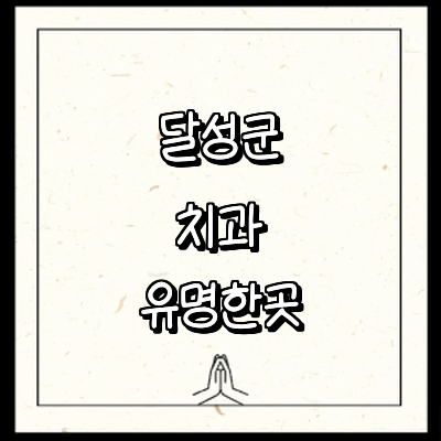 대구 달성군 치과