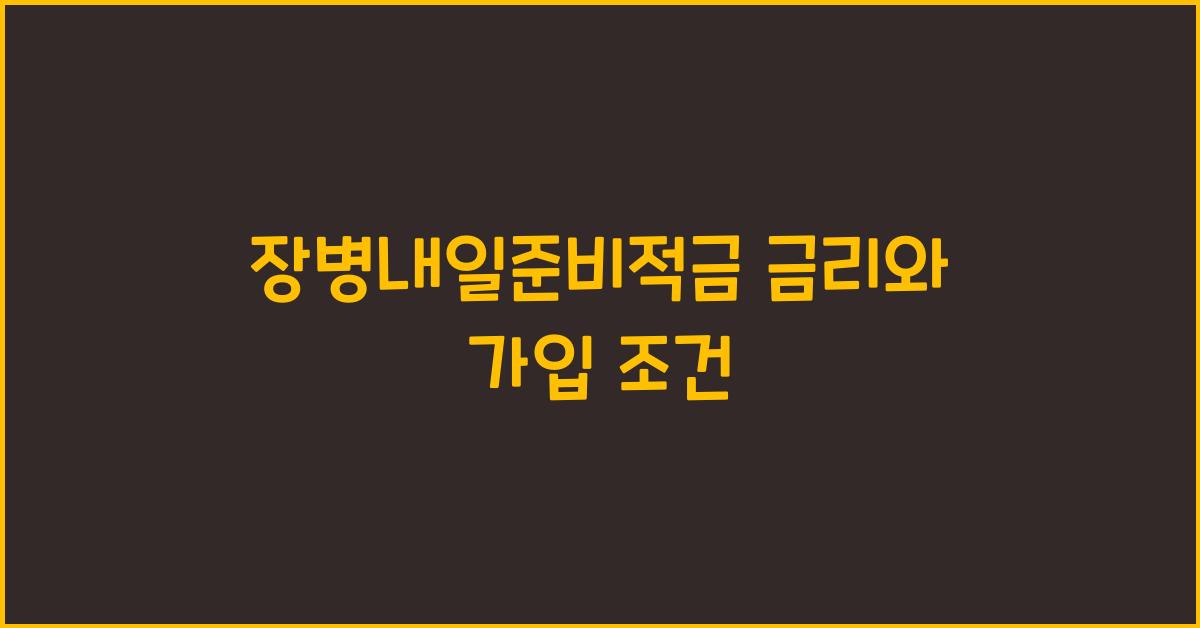 장병내일준비적금 금리와 가입 조건