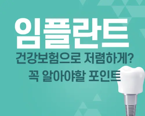 임플란트 건강보험