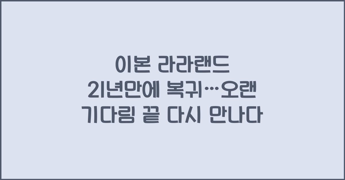 이본 라라랜드 21년만에 복귀