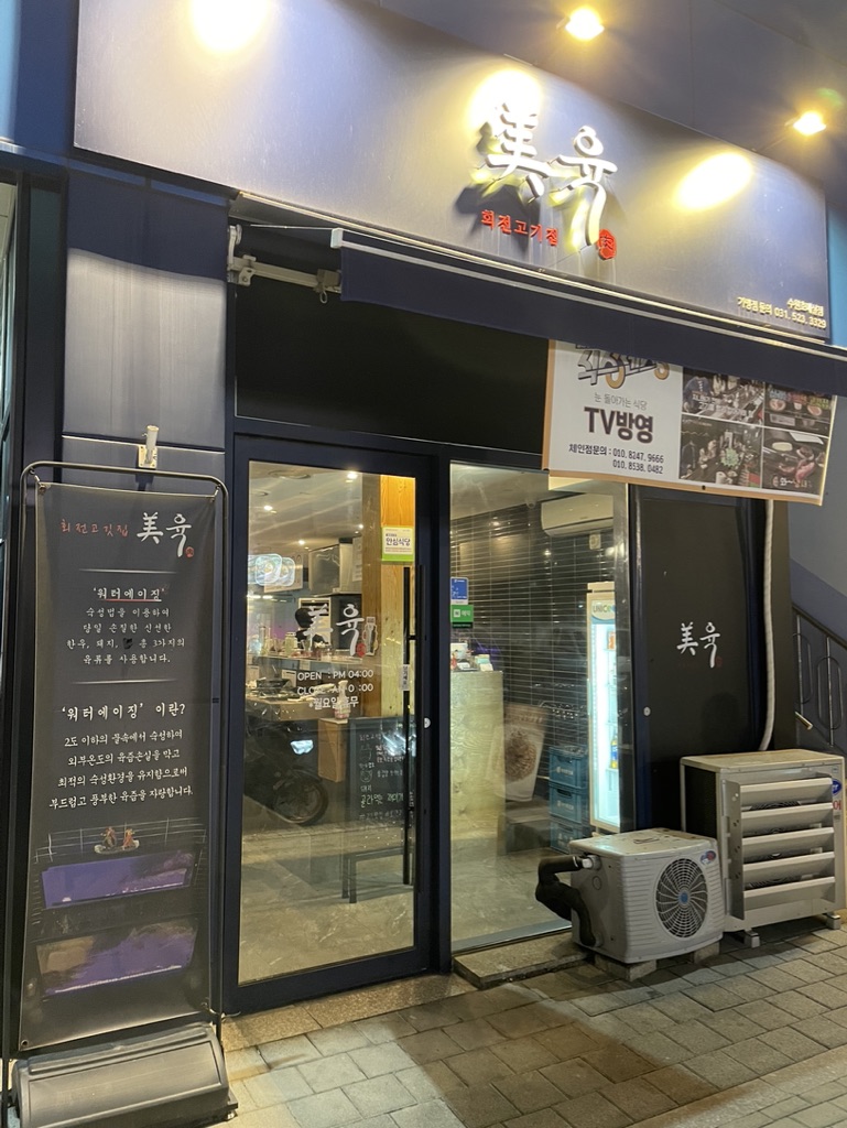 미육 호매실점 외관