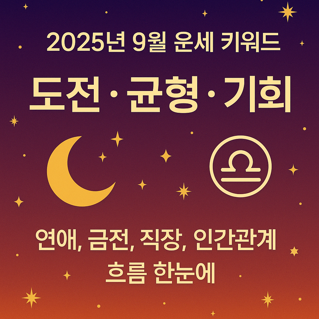 2025년 9월 운세 키워드 : 도전, 균형, 기회 핵심요약