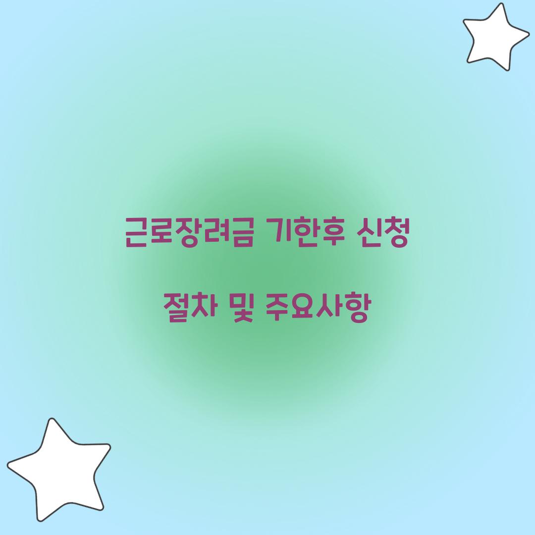 근로장려금 기한후 신청