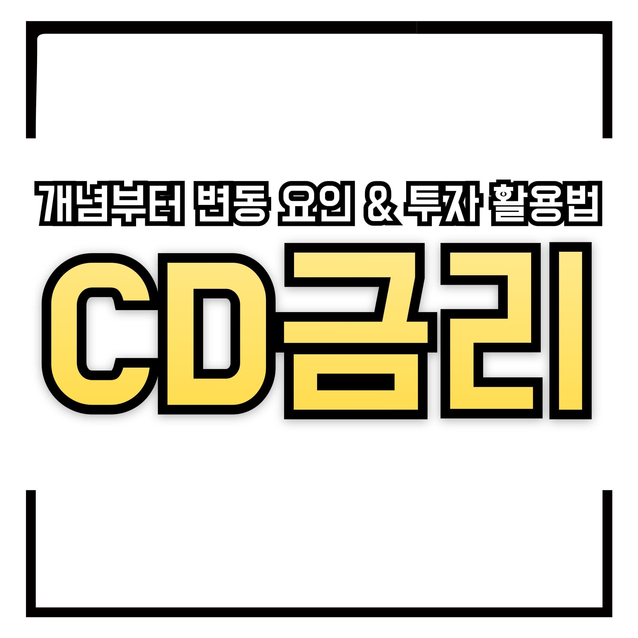 CD 금리란? &ndash; 개념부터 변동 요인 &amp; 투자 활용법까지 완벽 정리