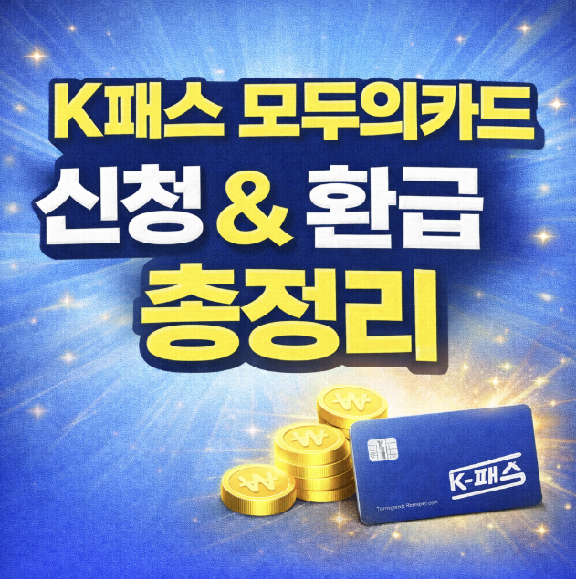 K패스 모두의카드